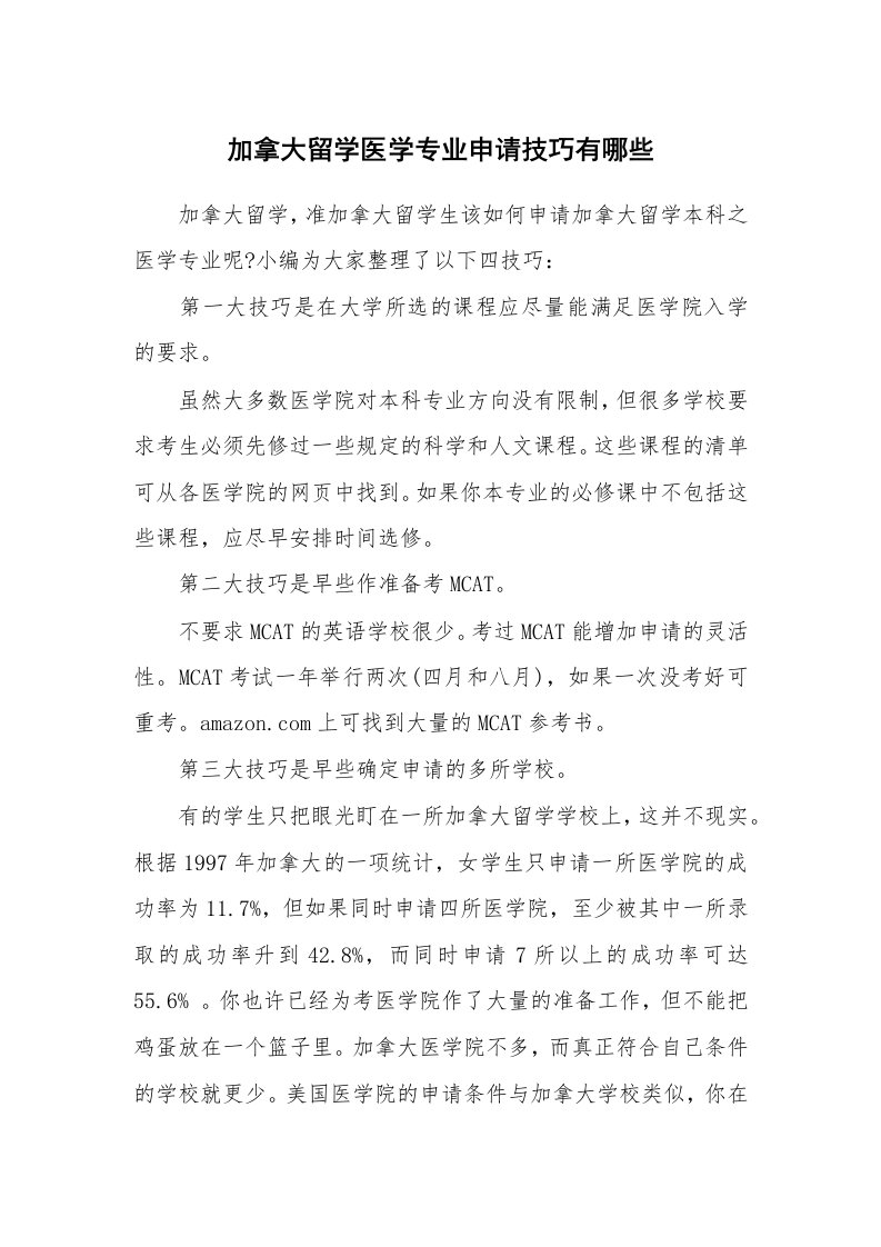 加拿大留学医学专业申请技巧有哪些