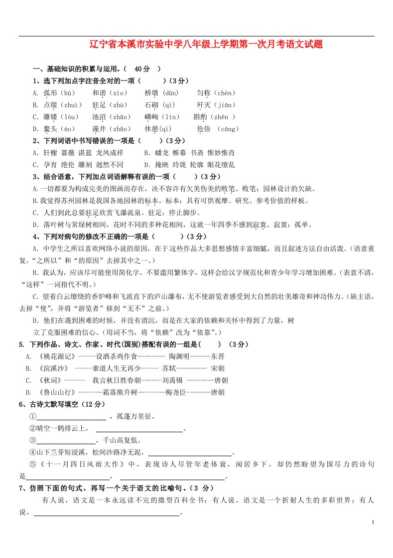 辽宁省本溪市实验中学八级语文上学期第一次月考试题