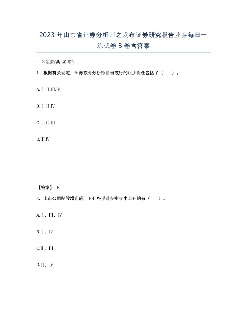 2023年山东省证券分析师之发布证券研究报告业务每日一练试卷B卷含答案