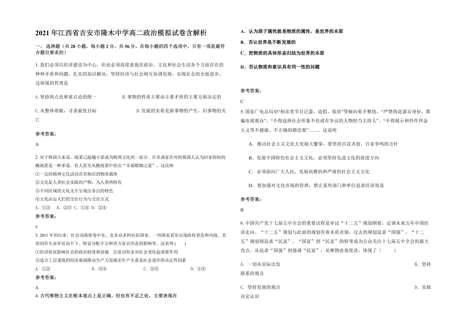 2021年江西省吉安市隆木中学高二政治模拟试卷含解析