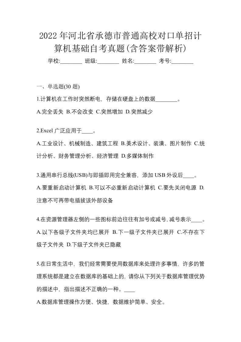 2022年河北省承德市普通高校对口单招计算机基础自考真题含答案带解析