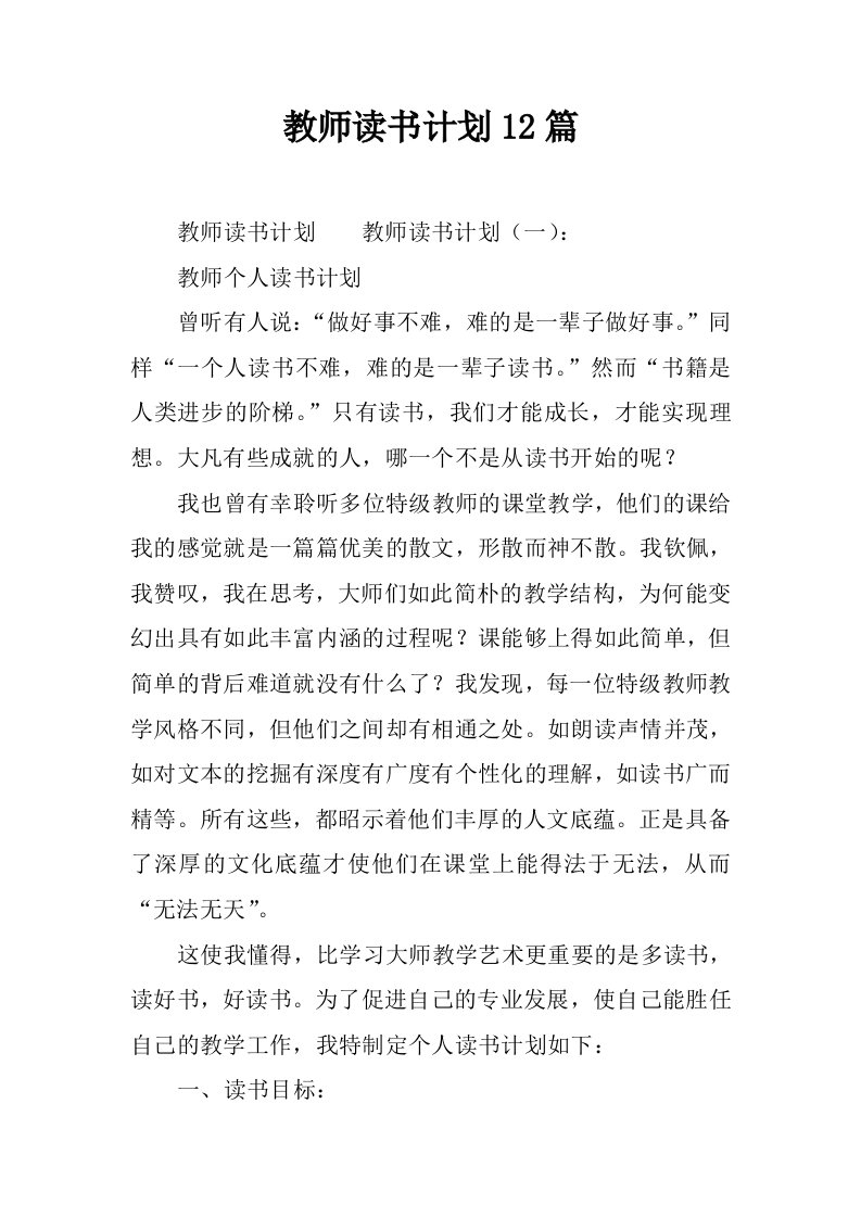 教师读书计划12篇