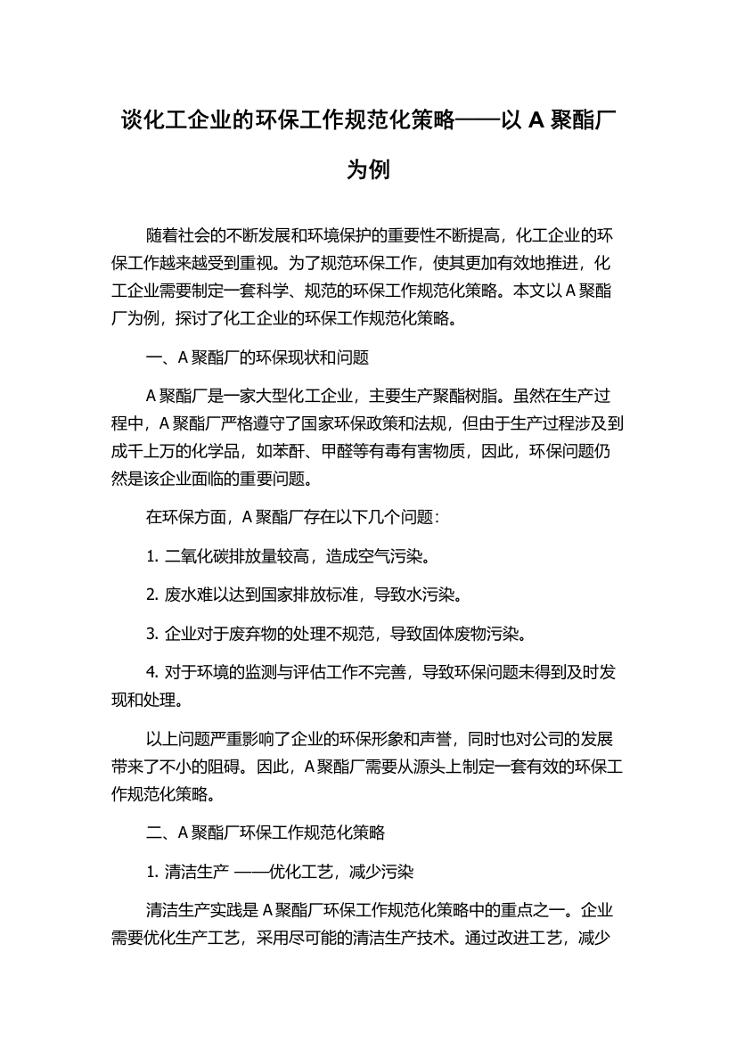 谈化工企业的环保工作规范化策略——以A聚酯厂为例