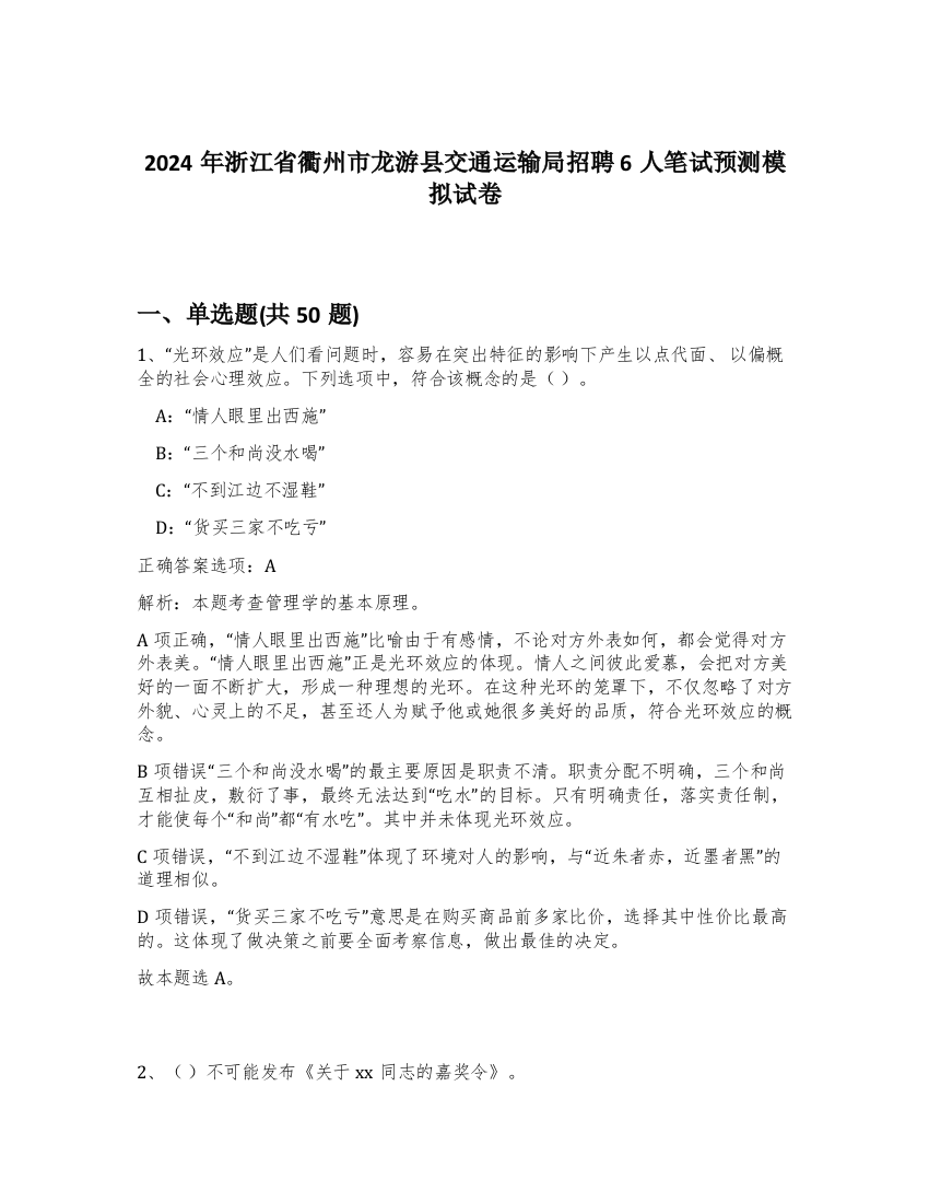 2024年浙江省衢州市龙游县交通运输局招聘6人笔试预测模拟试卷-69