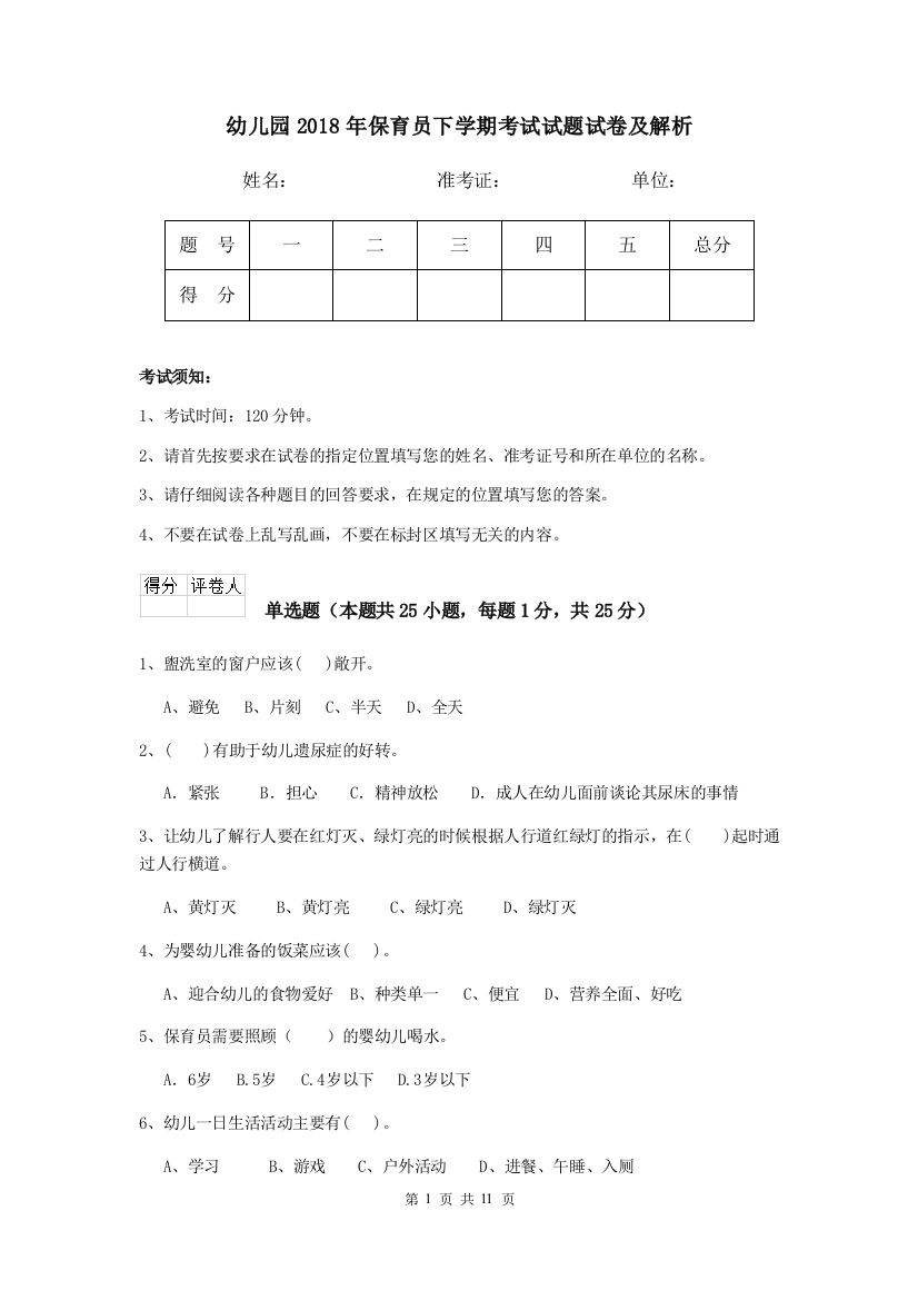 幼儿园2018年保育员下学期考试试题试卷及解析