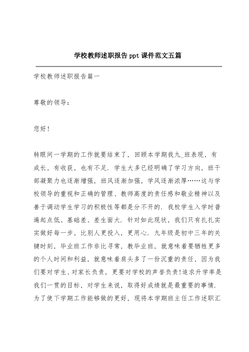 学校教师述职报告ppt课件范文五篇