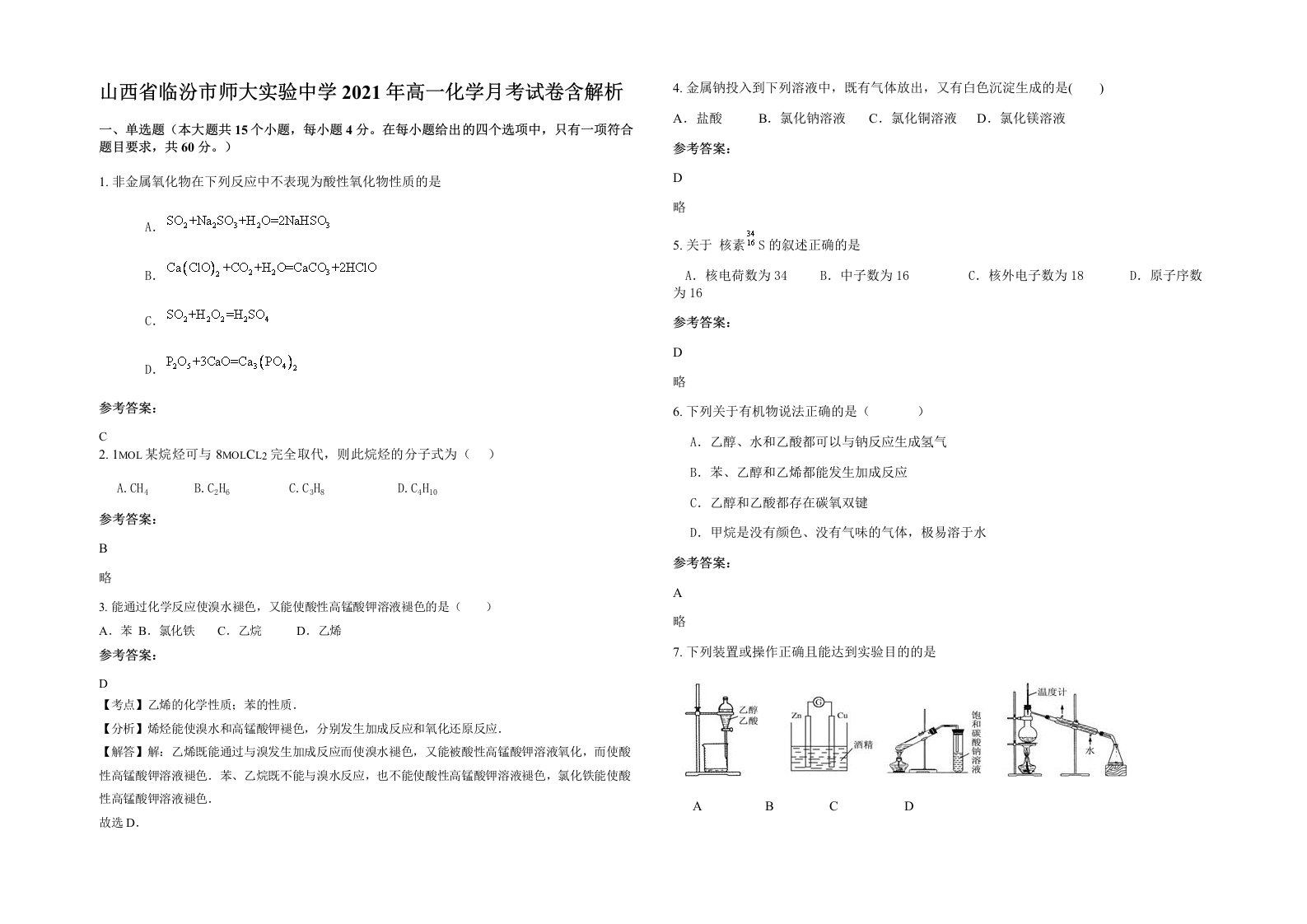 山西省临汾市师大实验中学2021年高一化学月考试卷含解析