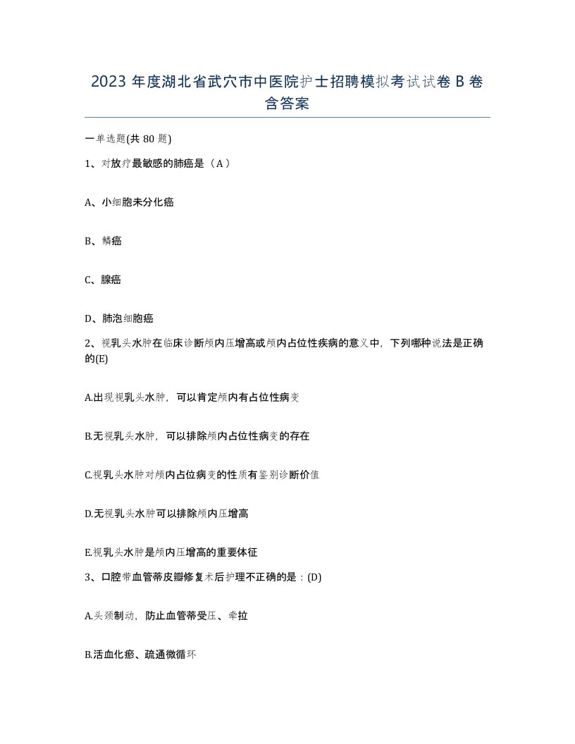 2023年度湖北省武穴市中医院护士招聘模拟考试试卷B卷含答案