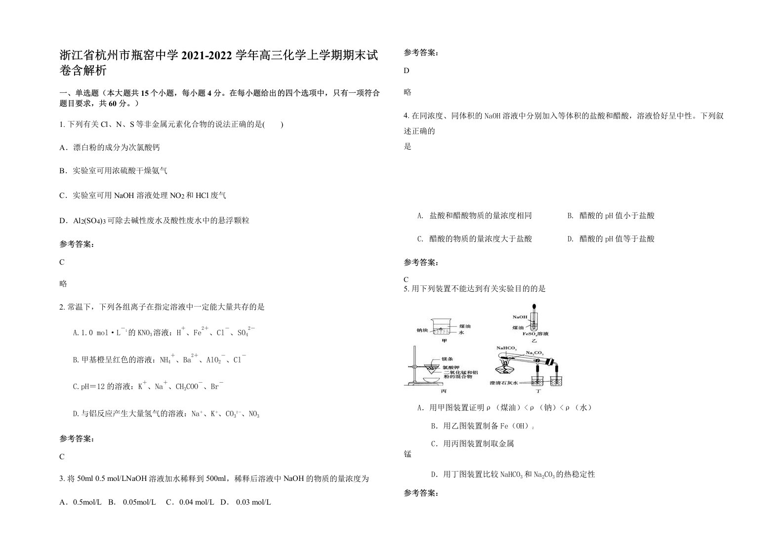 浙江省杭州市瓶窑中学2021-2022学年高三化学上学期期末试卷含解析