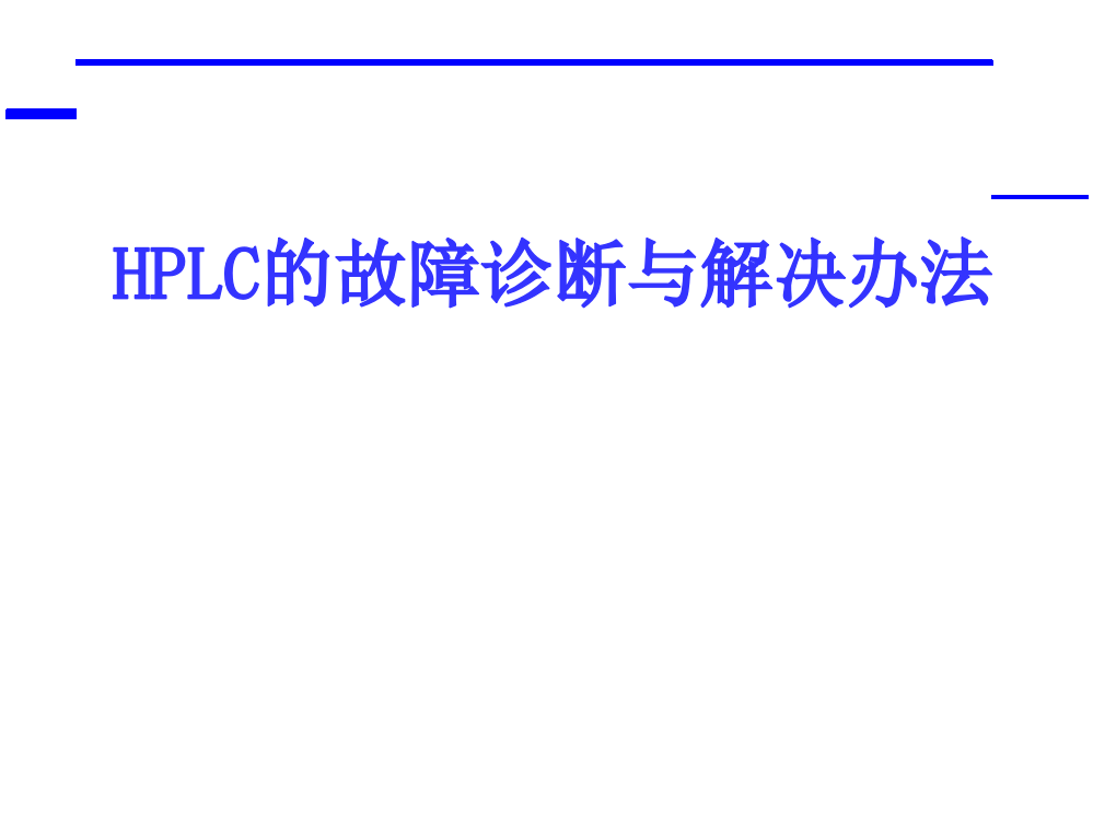 HPLC高效液相色谱故障排除及解决办法解析