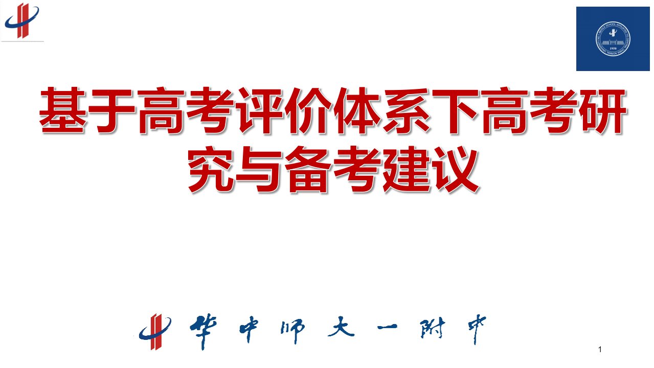 基于高考评价体系下2021高考数学研究与备考建议课件