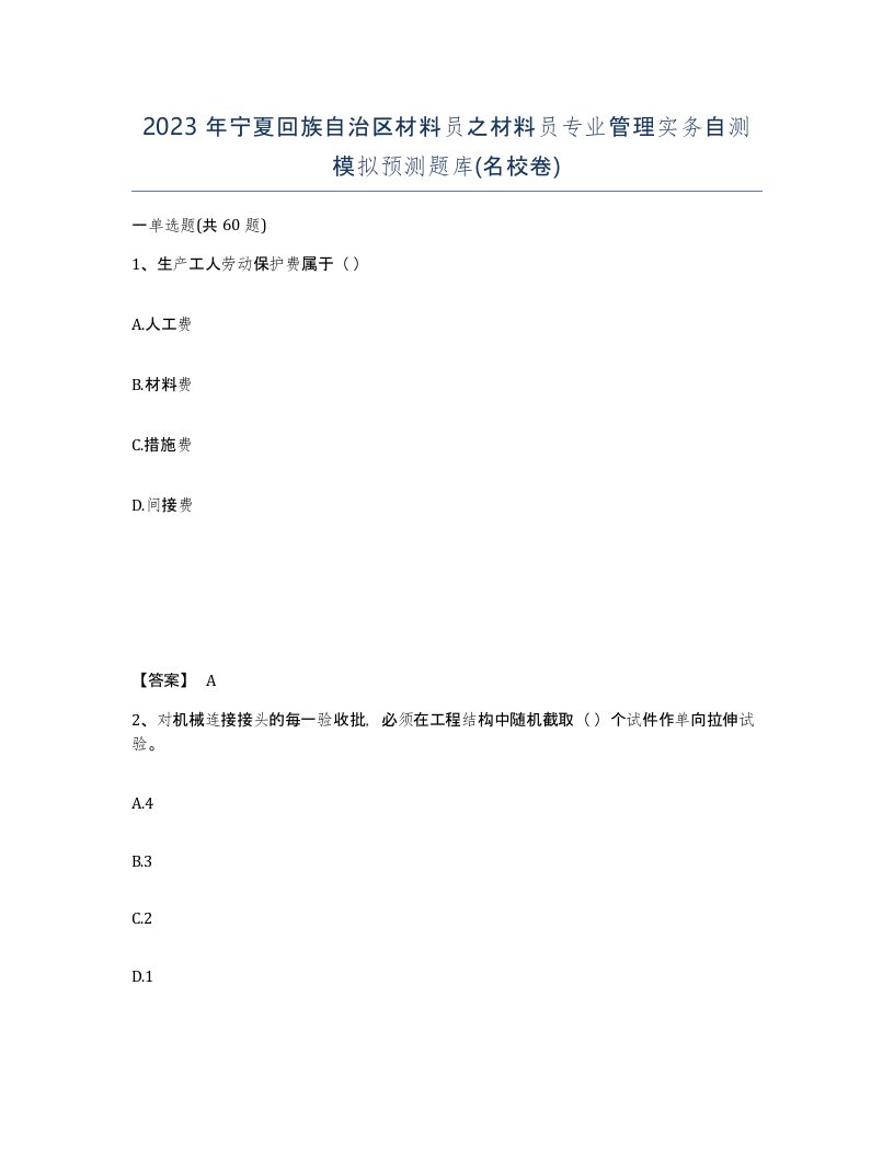 2023年宁夏回族自治区材料员之材料员专业管理实务自测模拟预测题库名校卷