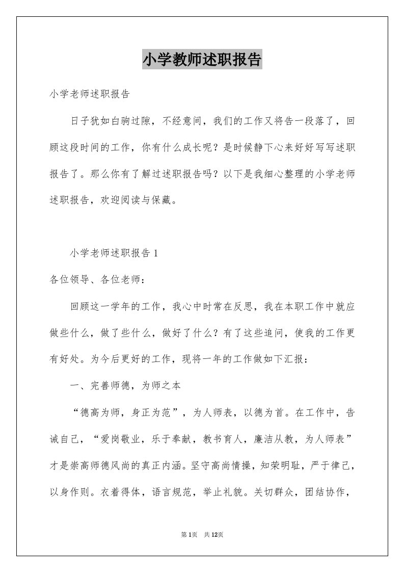 小学教师述职报告例文1