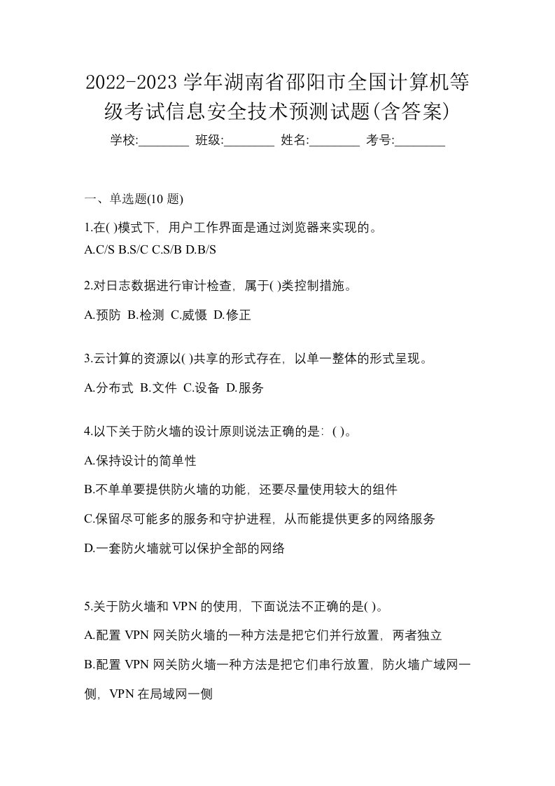 2022-2023学年湖南省邵阳市全国计算机等级考试信息安全技术预测试题含答案