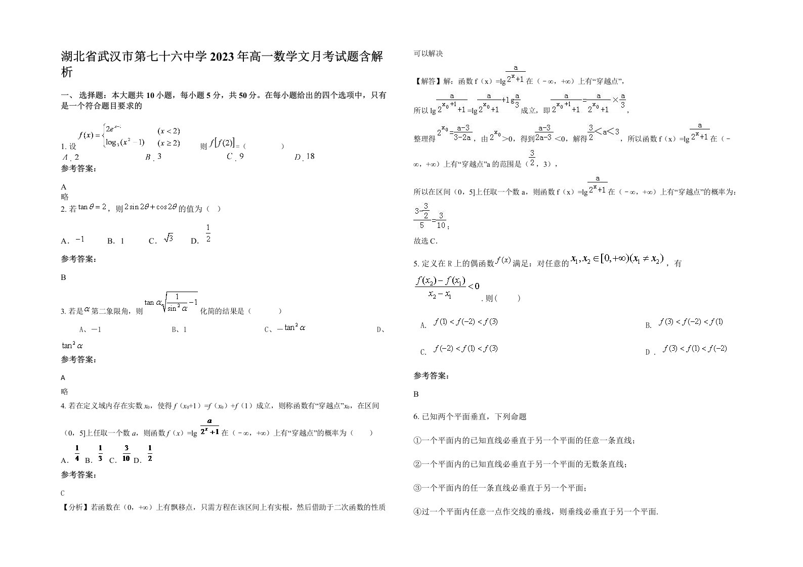 湖北省武汉市第七十六中学2023年高一数学文月考试题含解析