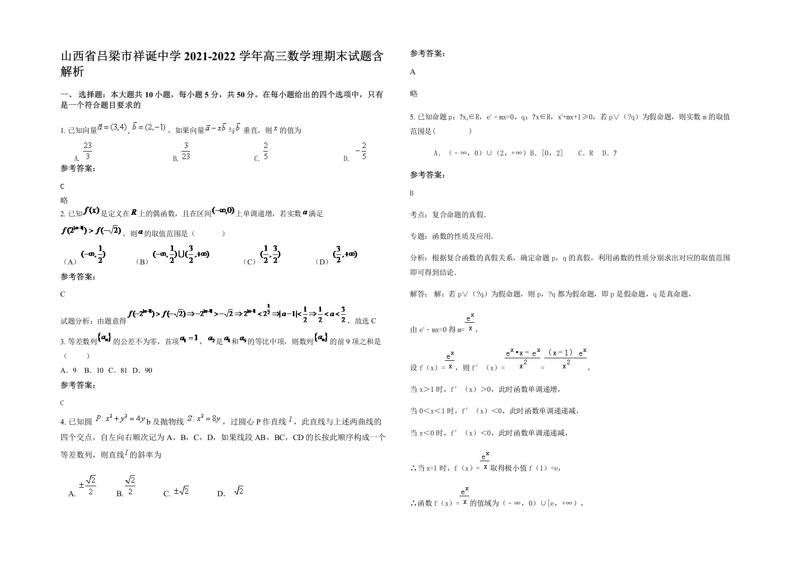 山西省吕梁市祥诞中学2021-2022学年高三数学理期末试题含解析