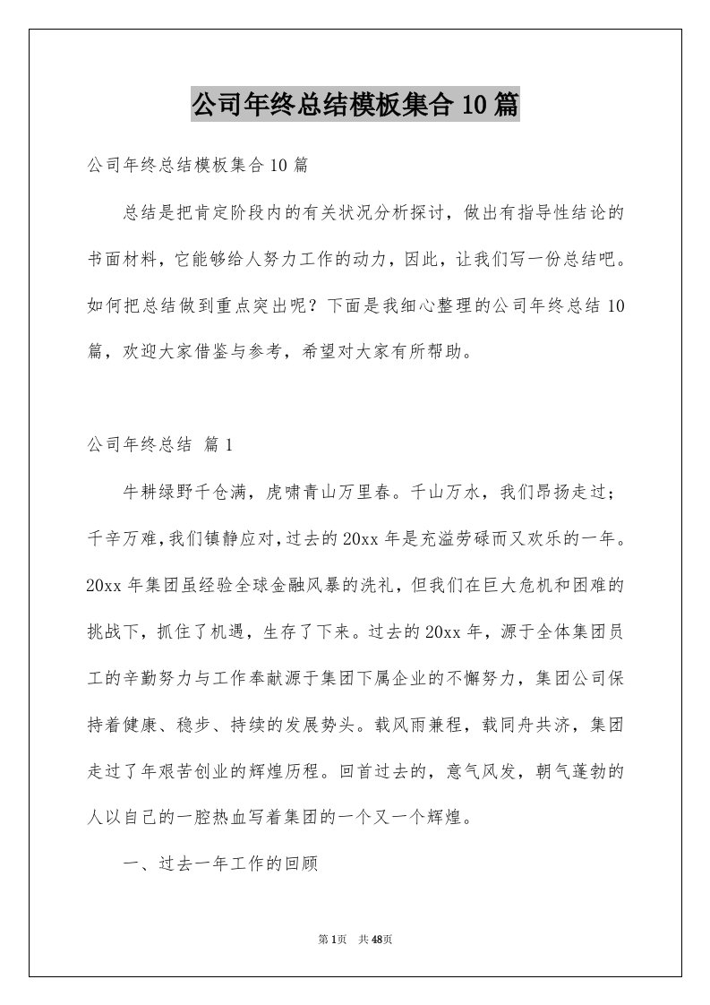 公司年终总结模板集合10篇