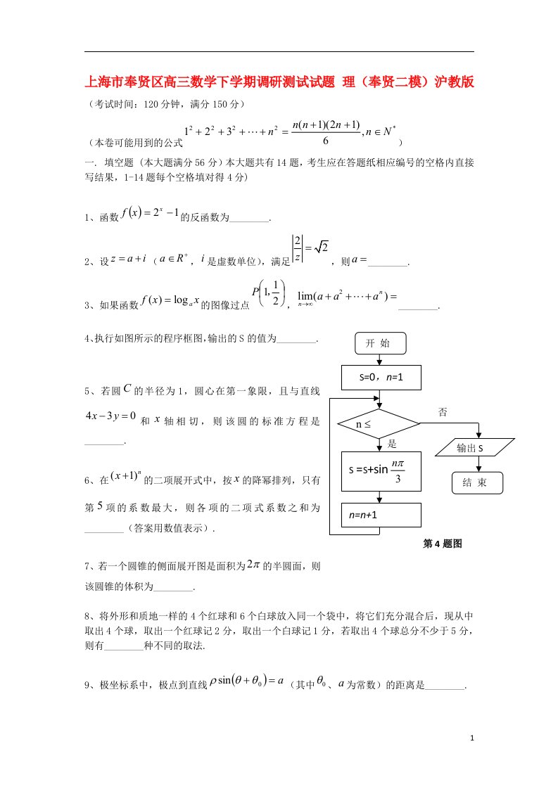 上海市奉贤区高三数学下学期调研测试试题