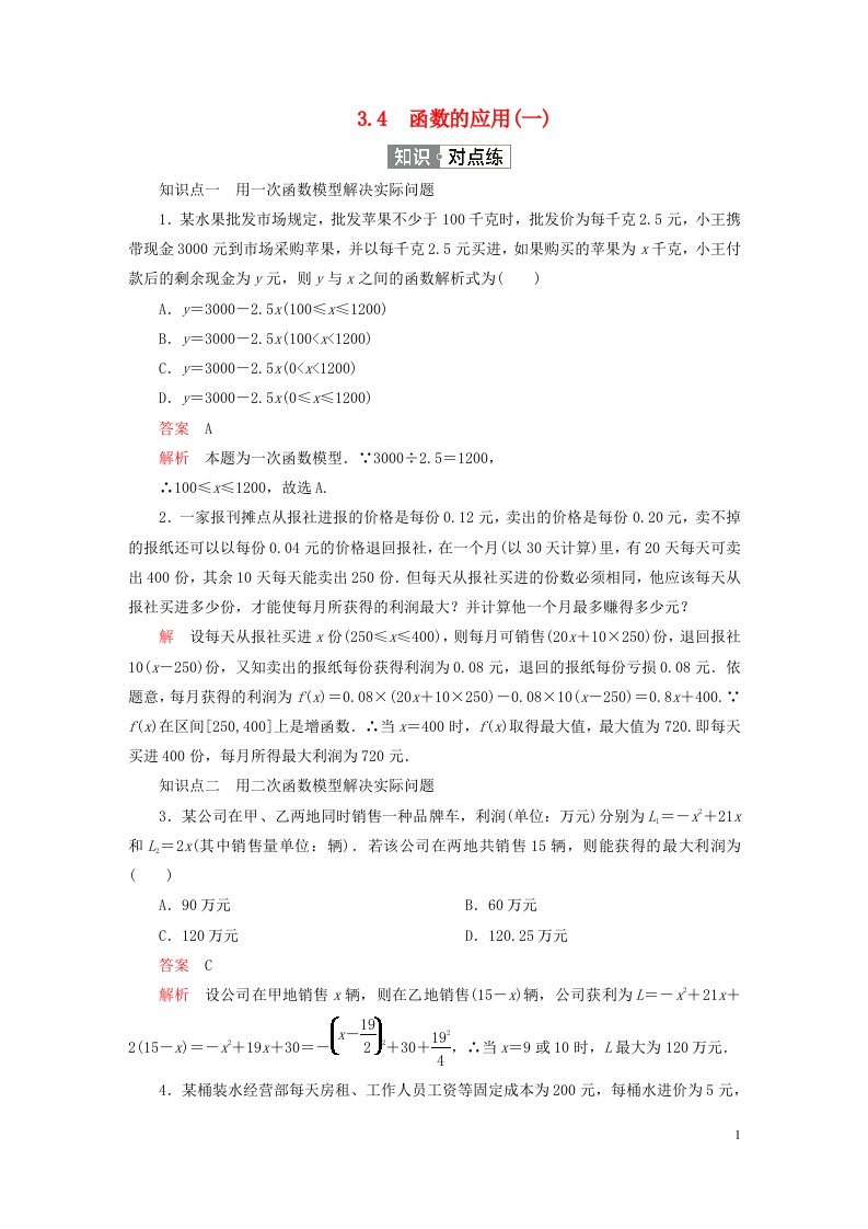 2023新教材高中数学第三章函数的概念与性质3.4函数的应用一练习新人教A版必修第一册