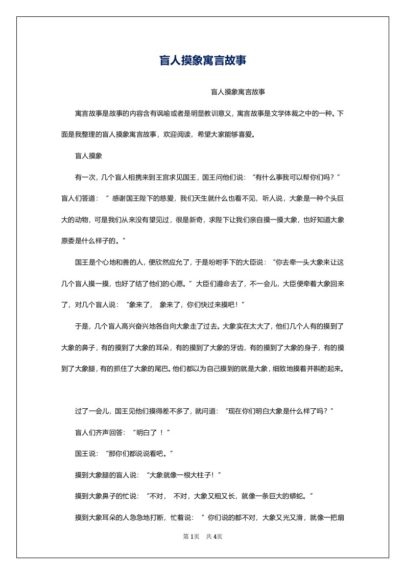 盲人摸象寓言故事