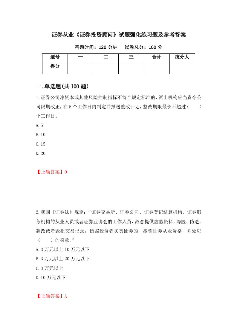 证券从业证券投资顾问试题强化练习题及参考答案第66卷