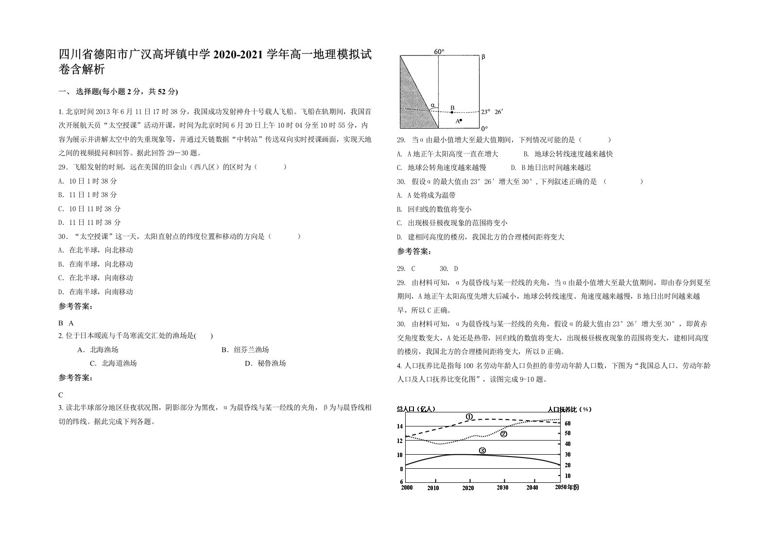 四川省德阳市广汉高坪镇中学2020-2021学年高一地理模拟试卷含解析