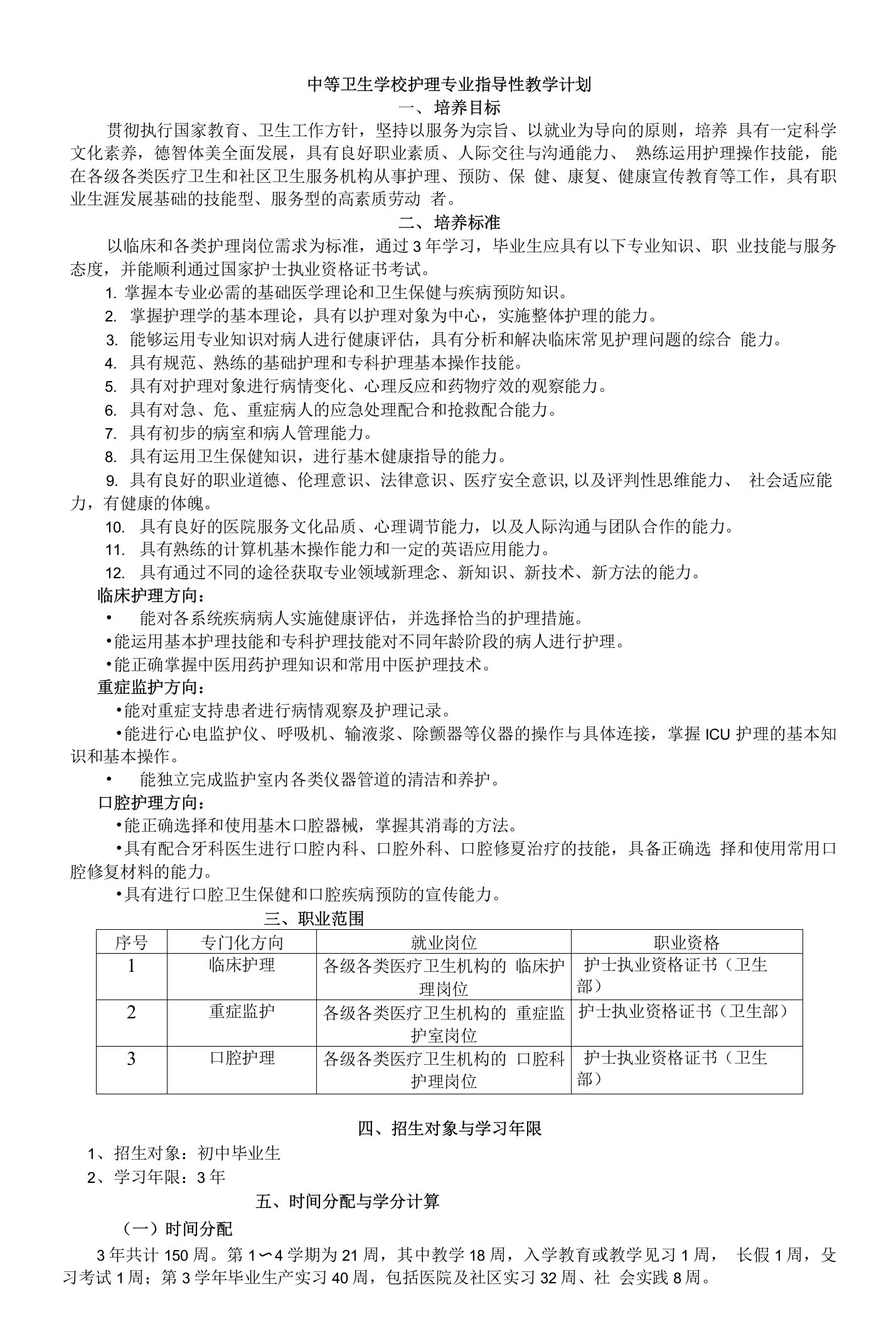 中等卫生学校护理专业指导性教学计划