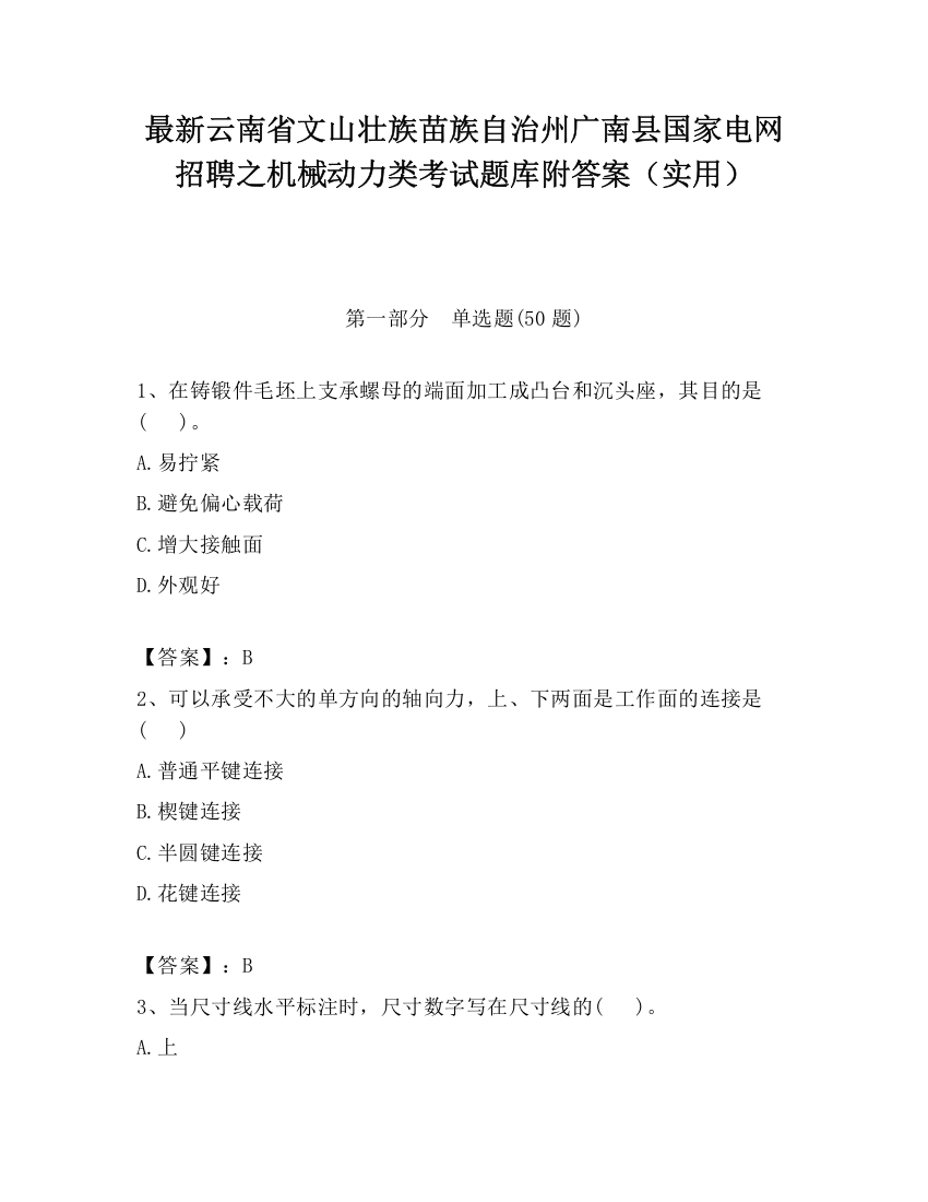 最新云南省文山壮族苗族自治州广南县国家电网招聘之机械动力类考试题库附答案（实用）