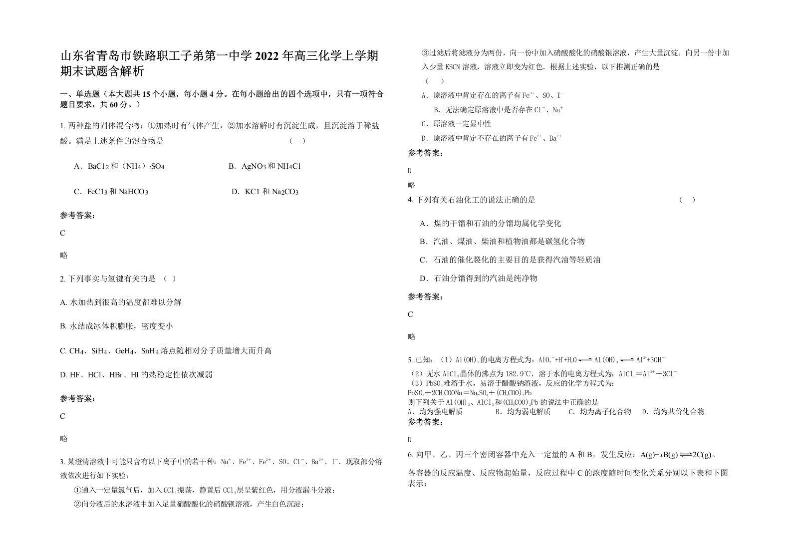 山东省青岛市铁路职工子弟第一中学2022年高三化学上学期期末试题含解析