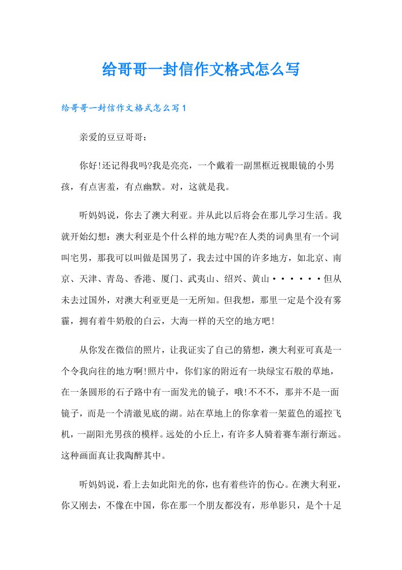 给哥哥一封信作文格式怎么写