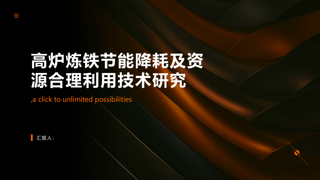 高炉炼铁节能降耗及资源合理利用技术研究