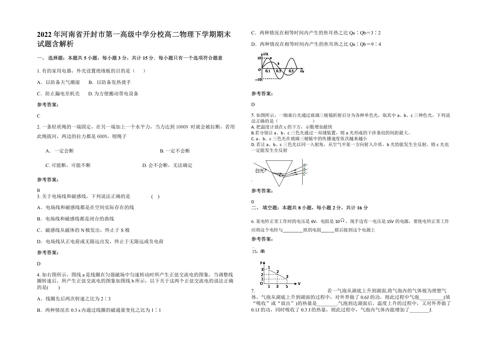 2022年河南省开封市第一高级中学分校高二物理下学期期末试题含解析