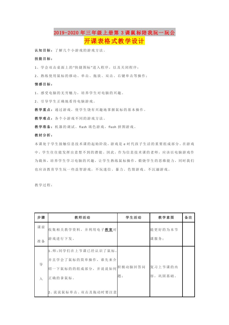 2019-2020年三年级上册第3课鼠标陪我玩一玩公开课表格式教学设计