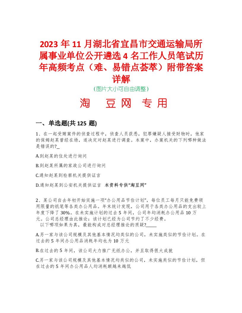 2023年11月湖北省宜昌市交通运输局所属事业单位公开遴选4名工作人员笔试历年高频考点（难、易错点荟萃）附带答案详解