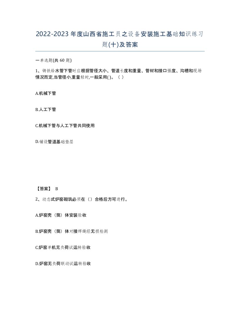 2022-2023年度山西省施工员之设备安装施工基础知识练习题十及答案