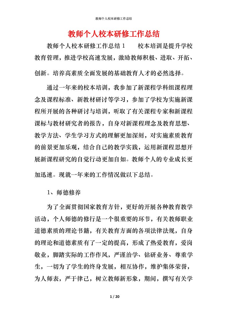 教师个人校本研修工作总结