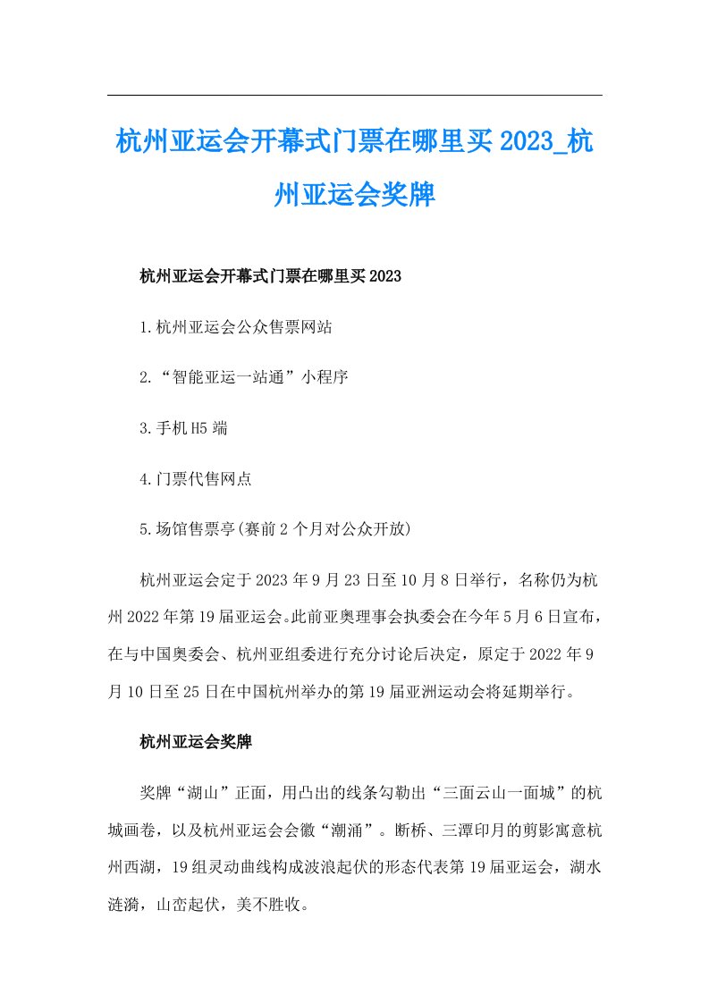 杭州亚运会开幕式门票在哪里买2023_杭州亚运会奖牌