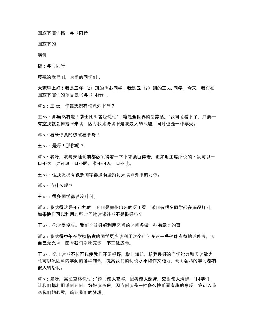 国旗下演讲稿与书同行