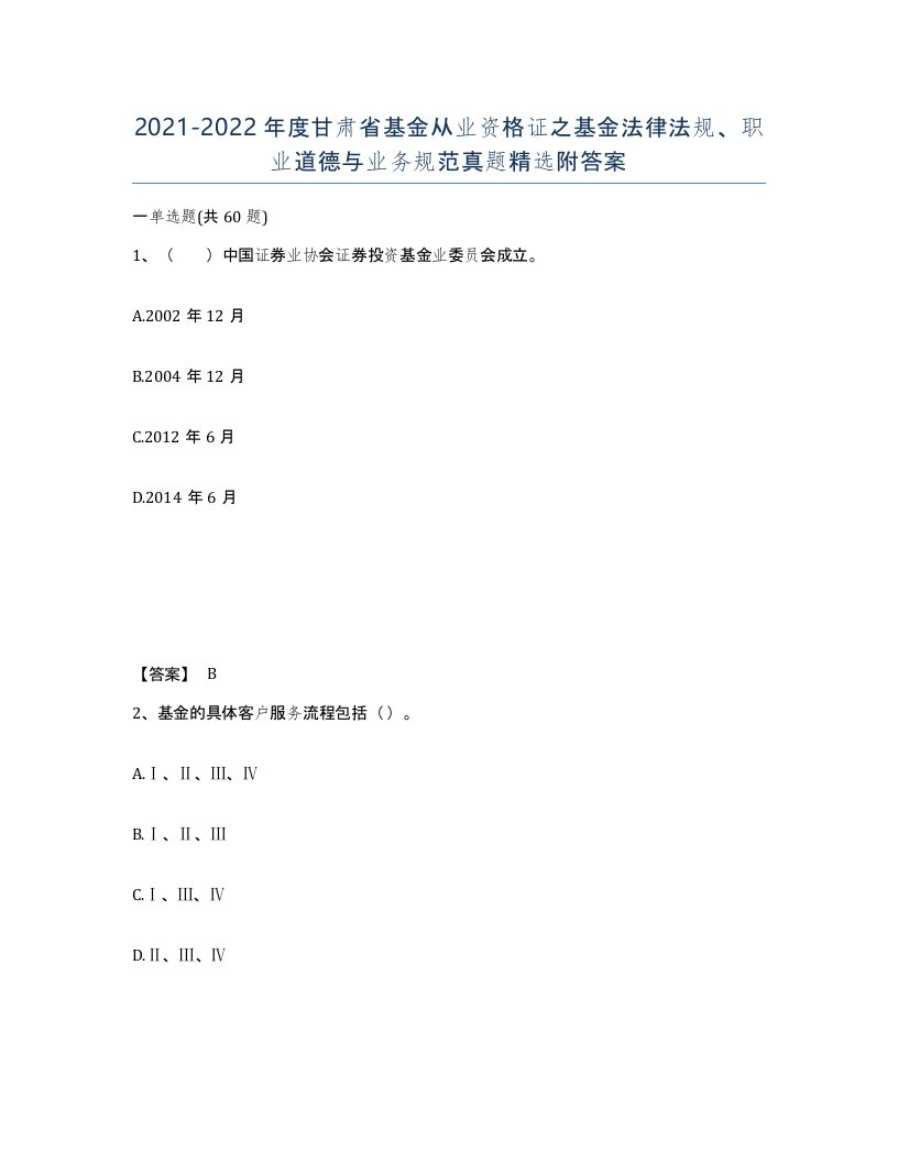 2021-2022年度甘肃省基金从业资格证之基金法律法规职业道德与业务规范真题附答案