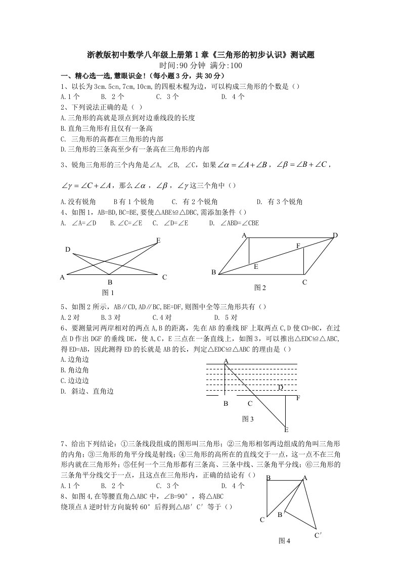 浙教版初中数学八年级上册第1章《三角形的初步认识》测试题