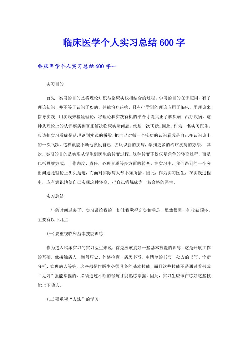 临床医学个人实习总结600字