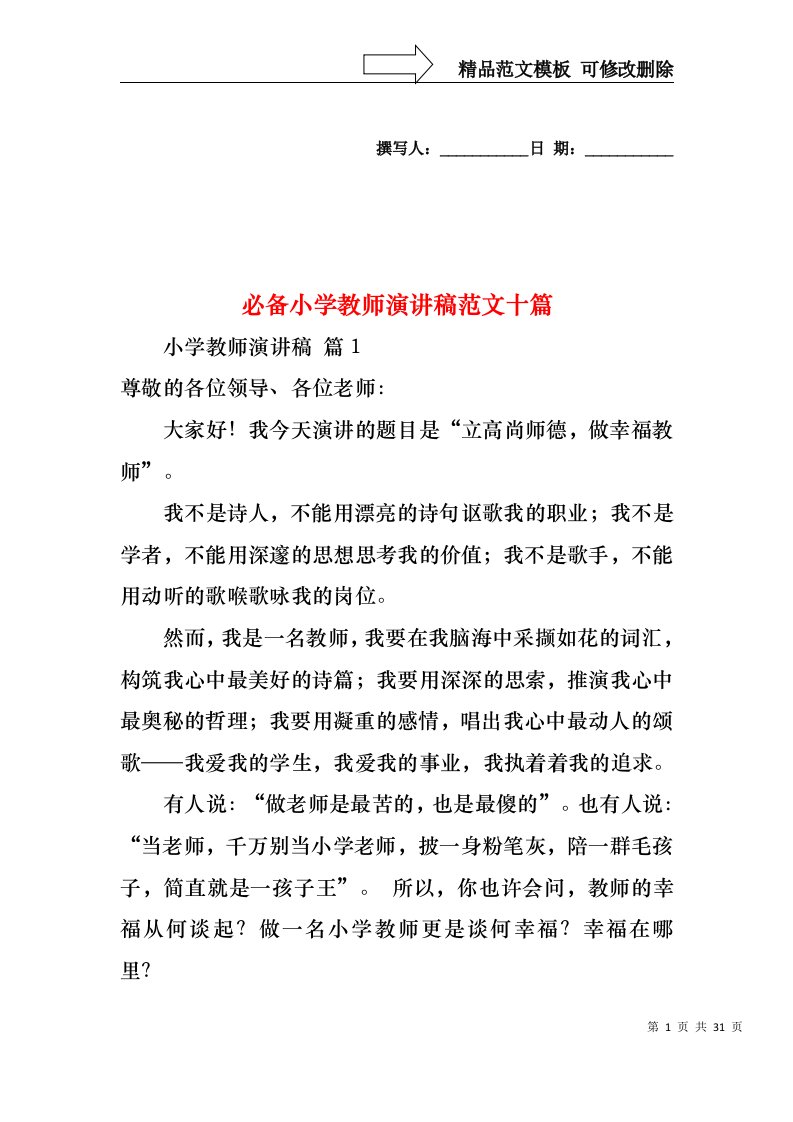 必备小学教师演讲稿范文十篇