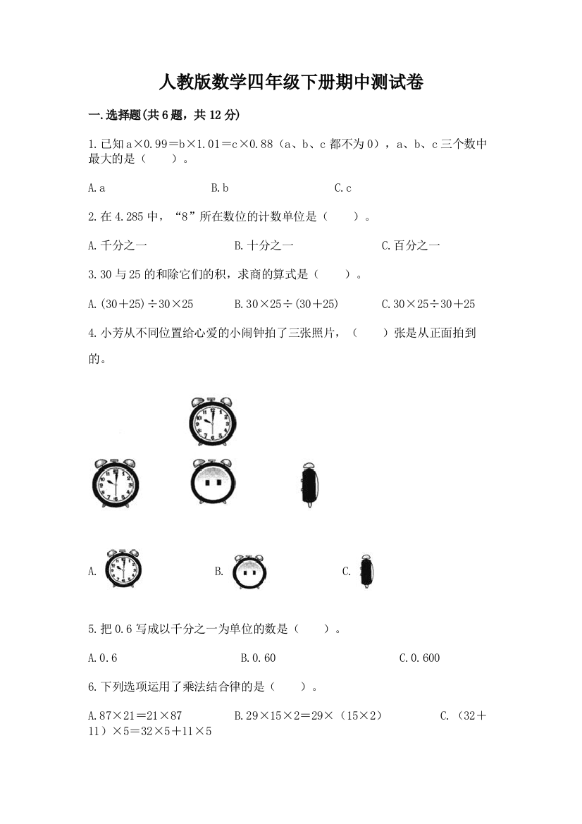 人教版数学四年级下册期中测试卷含答案（实用）