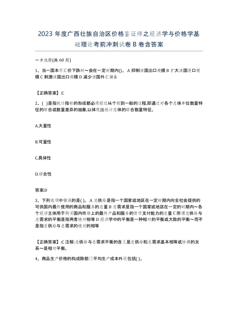 2023年度广西壮族自治区价格鉴证师之经济学与价格学基础理论考前冲刺试卷B卷含答案