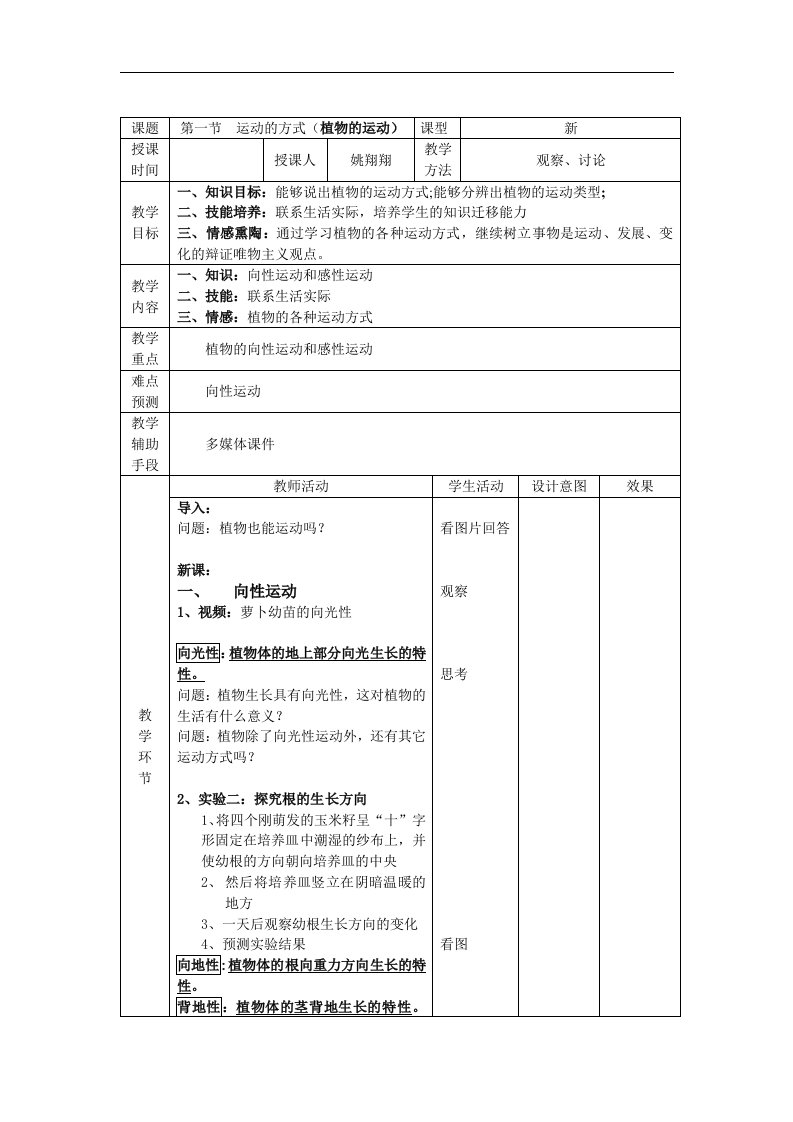 北京版生物七下第一节《