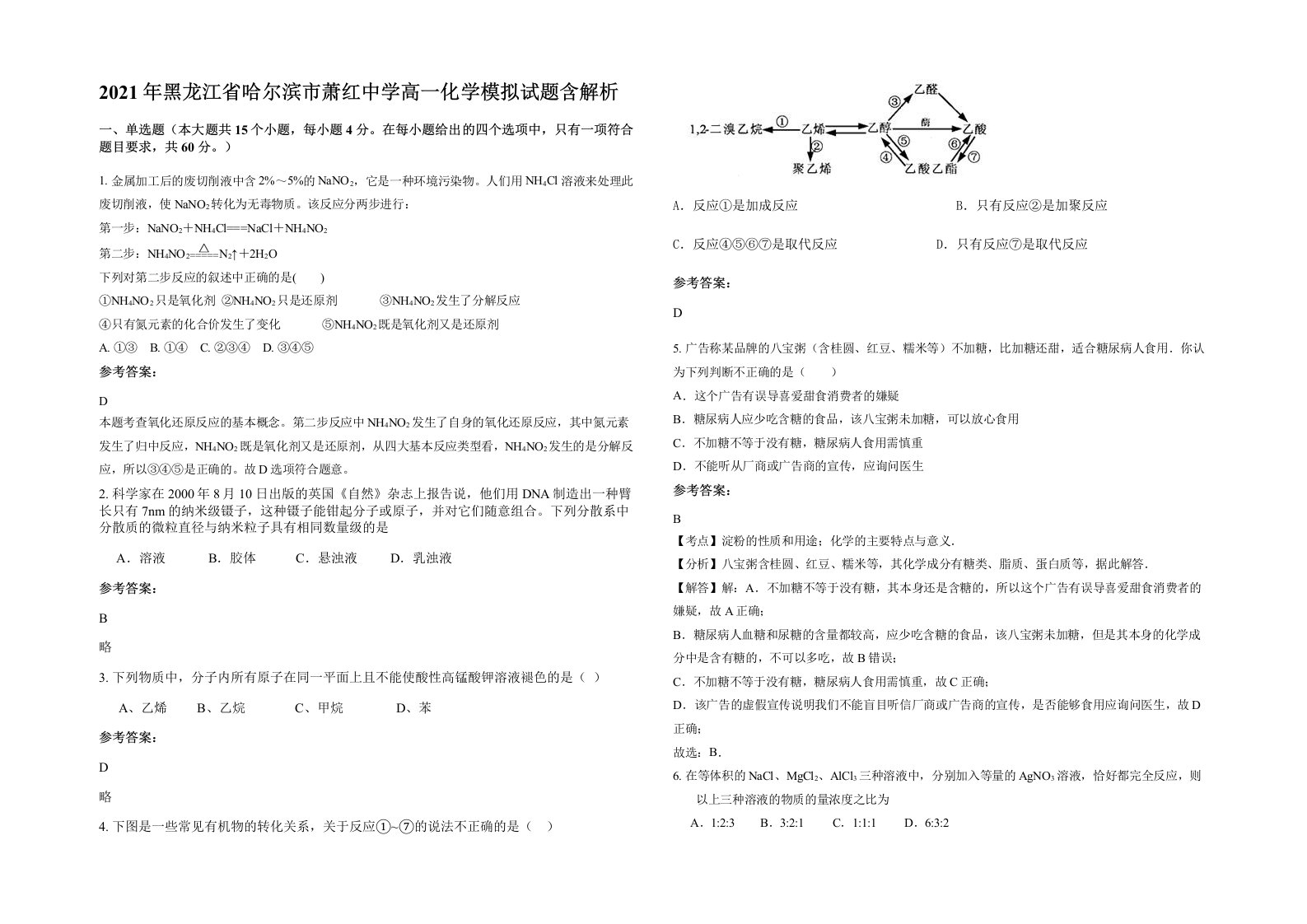 2021年黑龙江省哈尔滨市萧红中学高一化学模拟试题含解析