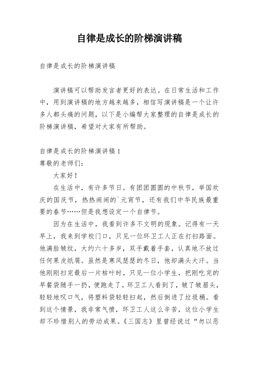 自律是成长的阶梯演讲稿