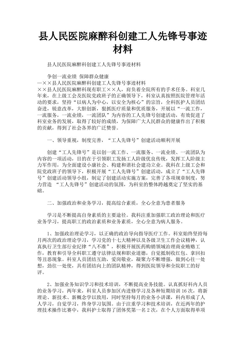 县人民医院麻醉科创建工人先锋号事迹材料