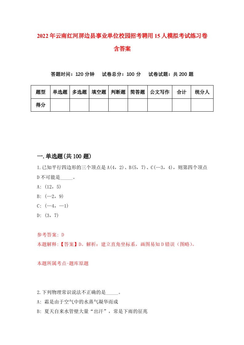 2022年云南红河屏边县事业单位校园招考聘用15人模拟考试练习卷含答案9