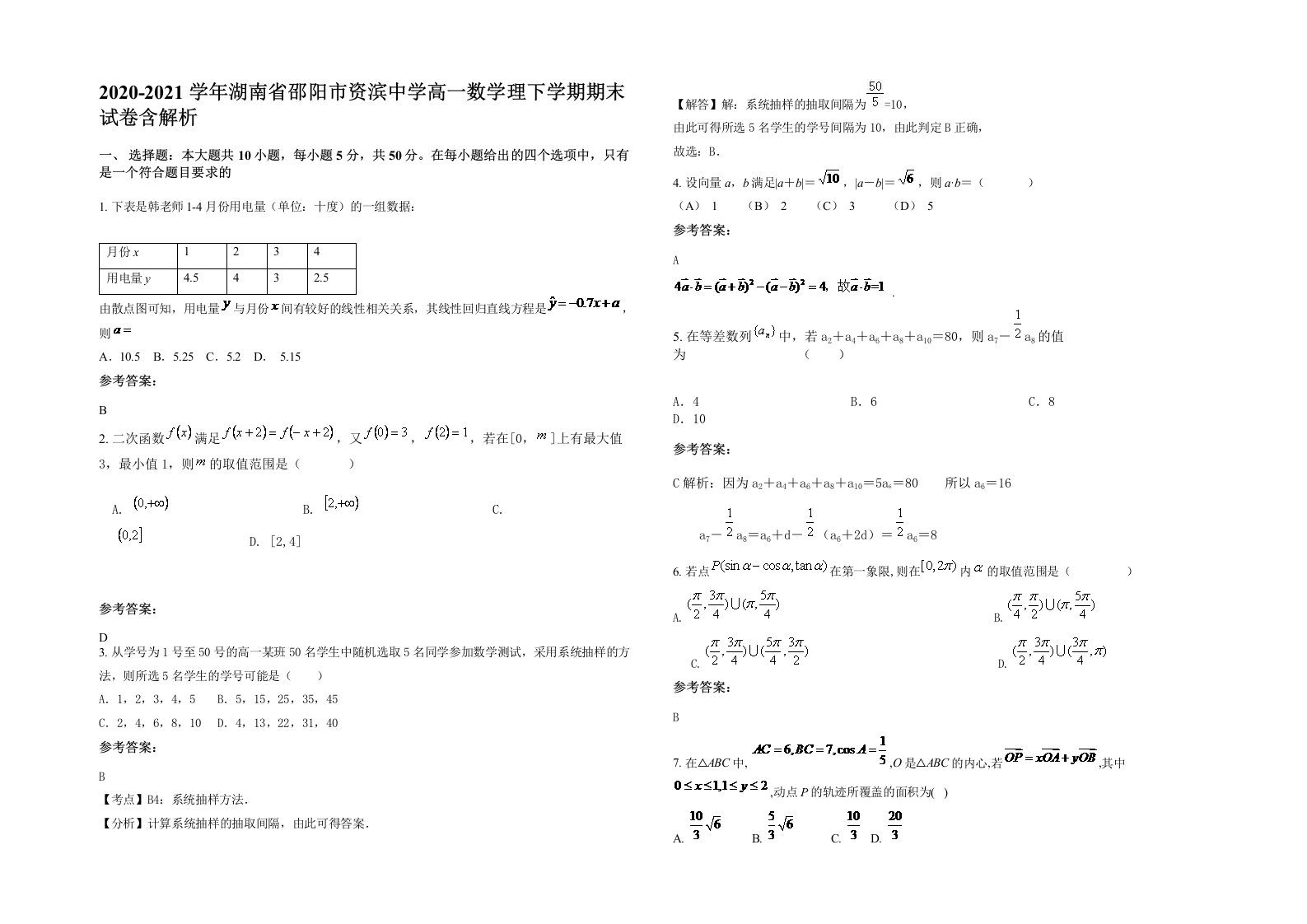 2020-2021学年湖南省邵阳市资滨中学高一数学理下学期期末试卷含解析